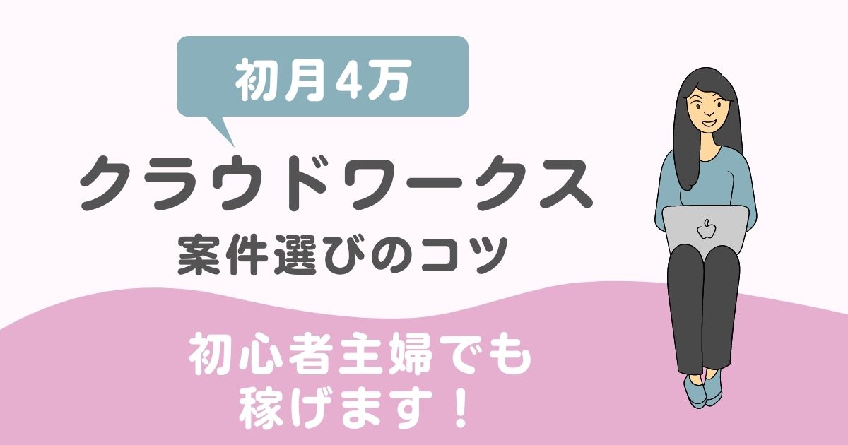 クラウドワークス 初心者向けwebライティング案件選びのコツ 転妻ワークス