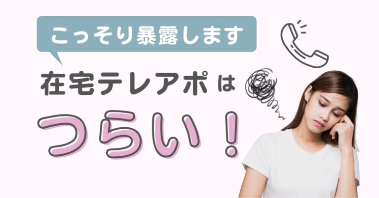 在宅テレアポはつらい 体験談を本音で語ります 転妻ワークス