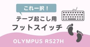 在宅テープ起こし体験談 初心者1年の収入公開 転妻ワークス