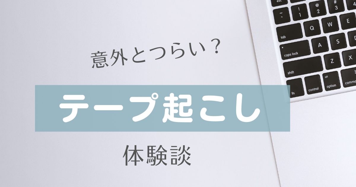 在宅テープ起こし体験談 初心者1年の収入公開 転妻ワークス